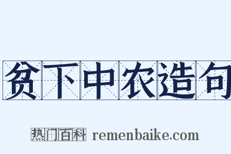 贫下中农造句是什么意思的图片